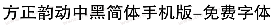 方正韵动中黑简体手机版字体转换