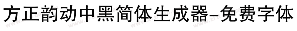 方正韵动中黑简体生成器字体转换