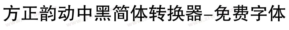 方正韵动中黑简体转换器字体转换