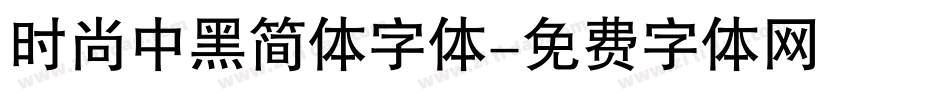 时尚中黑简体字体字体转换