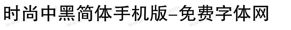 时尚中黑简体手机版字体转换