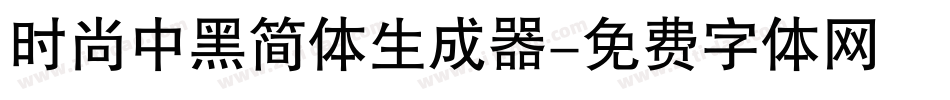 时尚中黑简体生成器字体转换