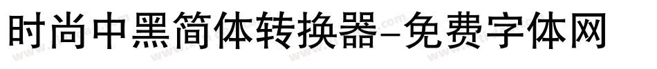 时尚中黑简体转换器字体转换