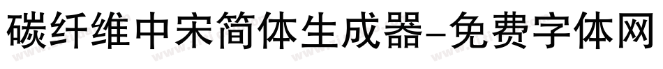 碳纤维中宋简体生成器字体转换
