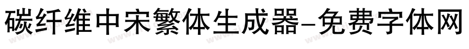 碳纤维中宋繁体生成器字体转换