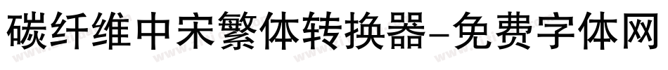 碳纤维中宋繁体转换器字体转换