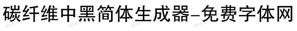 碳纤维中黑简体生成器字体转换