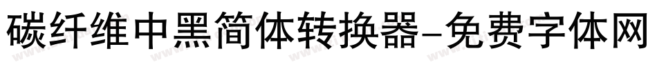 碳纤维中黑简体转换器字体转换
