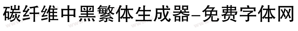 碳纤维中黑繁体生成器字体转换