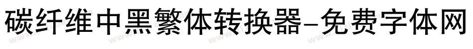 碳纤维中黑繁体转换器字体转换