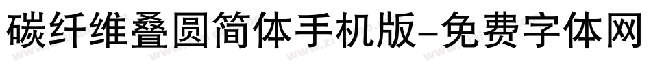 碳纤维叠圆简体手机版字体转换