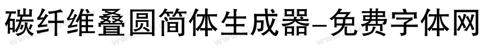碳纤维叠圆简体生成器字体转换