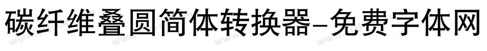 碳纤维叠圆简体转换器字体转换