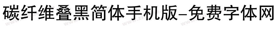 碳纤维叠黑简体手机版字体转换