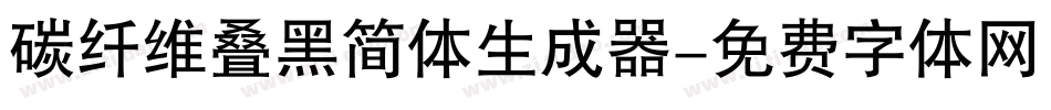 碳纤维叠黑简体生成器字体转换