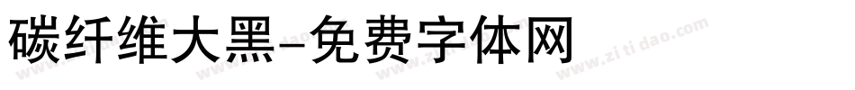 碳纤维大黑字体转换