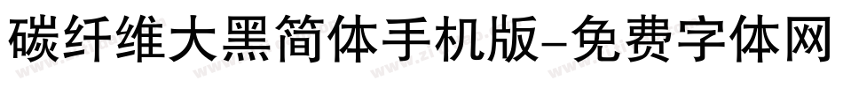 碳纤维大黑简体手机版字体转换