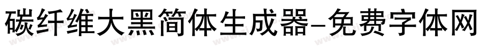 碳纤维大黑简体生成器字体转换