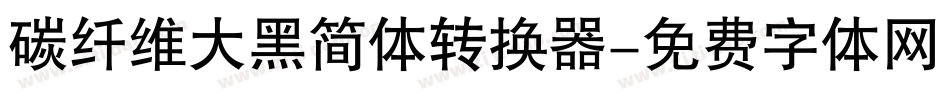 碳纤维大黑简体转换器字体转换