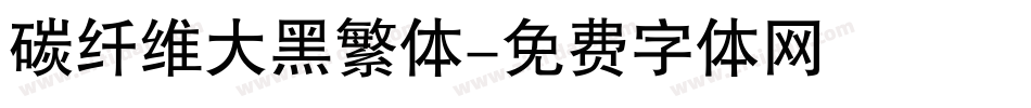 碳纤维大黑繁体字体转换