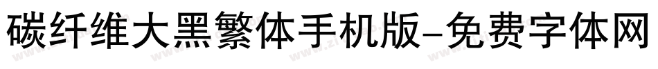 碳纤维大黑繁体手机版字体转换