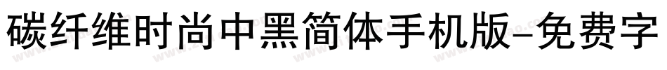 碳纤维时尚中黑简体手机版字体转换