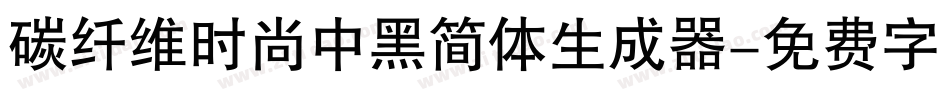 碳纤维时尚中黑简体生成器字体转换