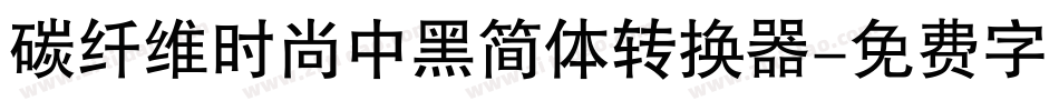 碳纤维时尚中黑简体转换器字体转换