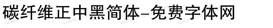 碳纤维正中黑简体字体转换