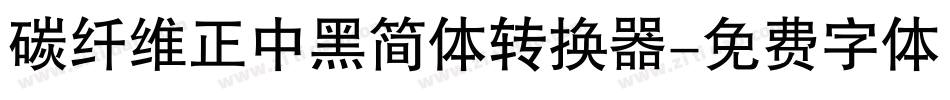 碳纤维正中黑简体转换器字体转换
