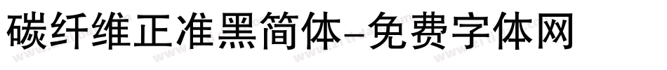 碳纤维正准黑简体字体转换