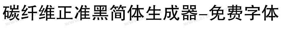 碳纤维正准黑简体生成器字体转换
