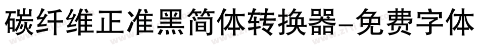 碳纤维正准黑简体转换器字体转换