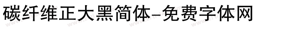 碳纤维正大黑简体字体转换
