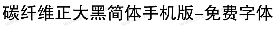 碳纤维正大黑简体手机版字体转换