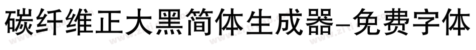 碳纤维正大黑简体生成器字体转换