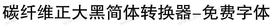 碳纤维正大黑简体转换器字体转换