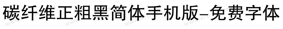 碳纤维正粗黑简体手机版字体转换