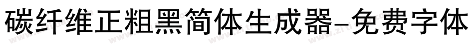 碳纤维正粗黑简体生成器字体转换