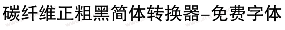 碳纤维正粗黑简体转换器字体转换