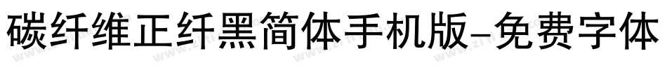 碳纤维正纤黑简体手机版字体转换