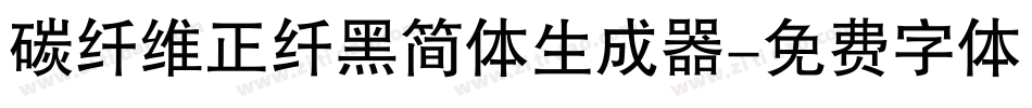 碳纤维正纤黑简体生成器字体转换