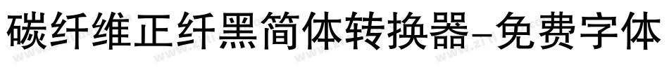 碳纤维正纤黑简体转换器字体转换