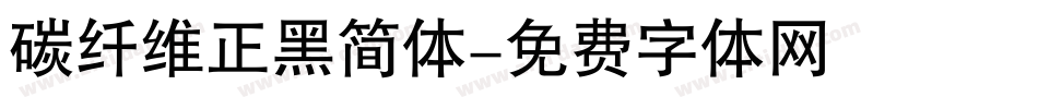 碳纤维正黑简体字体转换