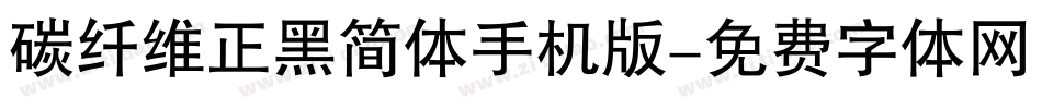 碳纤维正黑简体手机版字体转换