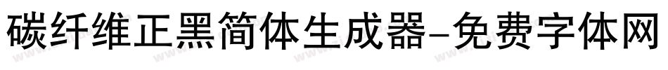 碳纤维正黑简体生成器字体转换