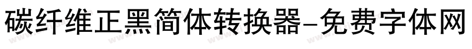 碳纤维正黑简体转换器字体转换