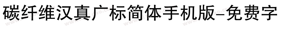 碳纤维汉真广标简体手机版字体转换