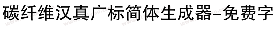 碳纤维汉真广标简体生成器字体转换