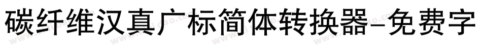 碳纤维汉真广标简体转换器字体转换
